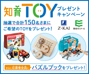 150名様に知育玩具プレゼント】Ｚ会TOYプレゼントキャンペーン | 絵本