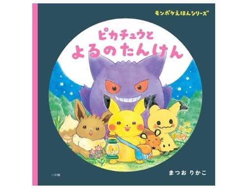 ピカチュウとよるのたんけん』大人気「モンポケえほん」シリーズ第2弾 