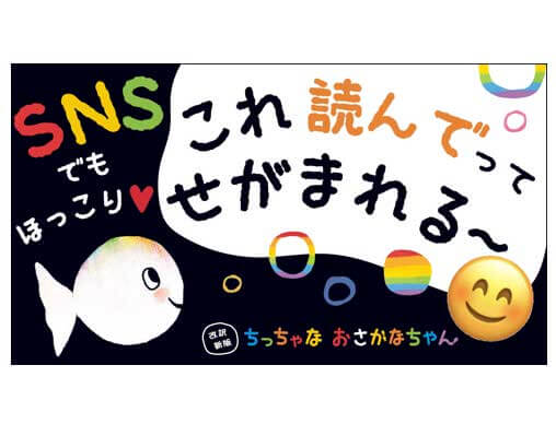 『ちっちゃな おさかなちゃん』動画がなんと４本立てで公開！様々 