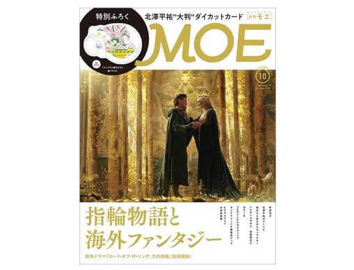 MOE 2022年10月号発売中！表紙＆巻頭大特集は、「指輪物語と