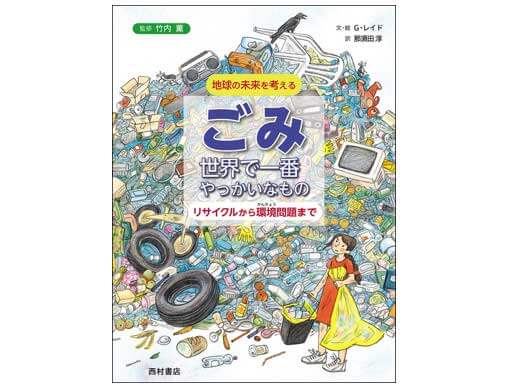 ごみ 世界で一番やっかいなもの リサイクルから環境問題まで』SDGs