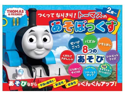 トーマスのあそぼっくす」おうち遊びのお悩みに！トーマスの世界観を
