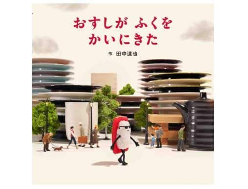 スーパーセール タイムセール 時間 おすしが ふくを かいにきた』ミニチュア写真家・田中達也最新 イラスト集/原画集