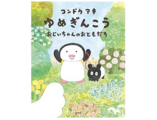 ゆめぎんこう おじいちゃんのおともだち』やさしい時間が流れる人気