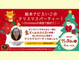 無料オンラインイベント『絵本ナビえいごのクリスマスパーティー！～Christmasの英語で遊ぼう！～』参加者募集中！
