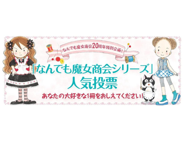 なんでも魔女商会」刊行20周年特別企画『あなたの大好きな1冊を