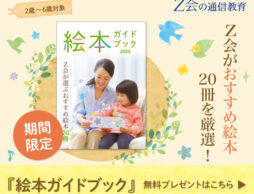 【100名様に絵本プレゼントも】Ｚ会『絵本ガイドブック』無料プレゼント♪ [PR]