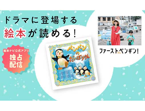 日テレ系「ファーストペンギン！」登場の絵本「ペンペンのだいぼうけん」公開 | 絵本ナビスタイル