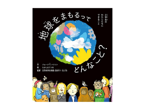 地球をまもるってどんなこと？ 小学生のわたしたちにできること