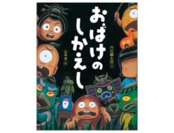 『おばけのしかえし』内田、山本コンビが贈る、こわくておもしろいおばけ絵本発売！