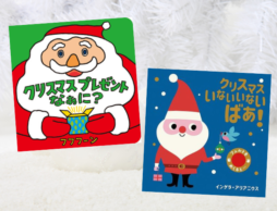【今週の今日の一冊】 サンタさんがやってくる？ 小さな子から楽しめるクリスマス絵本