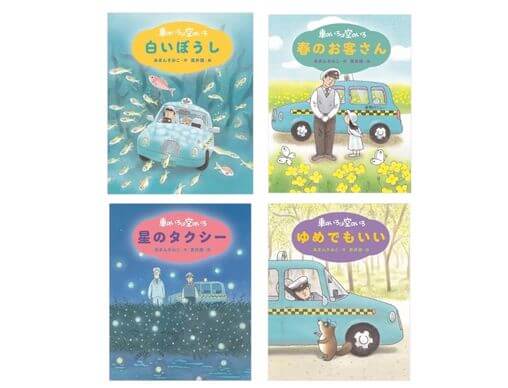 車のいろは空のいろ」シリーズ新作『ゆめでもいい』刊行！新装版・特装