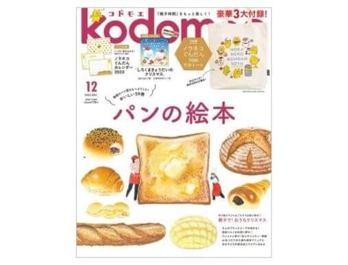 kodomoe 2022年12月号』発売中！3大付録はノラネコぐんだん10thでか