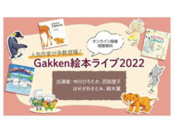 【視聴無料】「Gakken絵本ライブ2022」読み聞かせとあそび歌で、お話の世界にたっぷり浸れる！