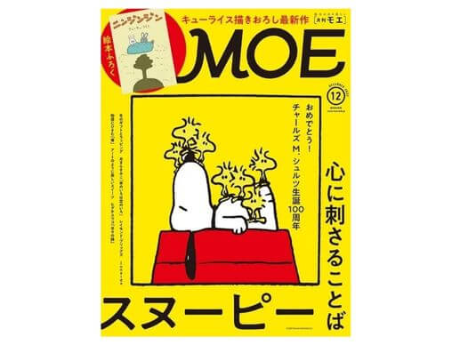 MOE 2022年12月号発売中！表紙＆巻頭大特集は「おめでとう