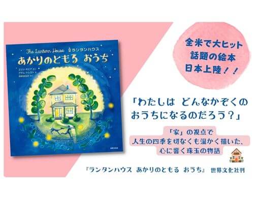 ランタンハウス あかりのともる おうち』「家」の視点で描いた、光と