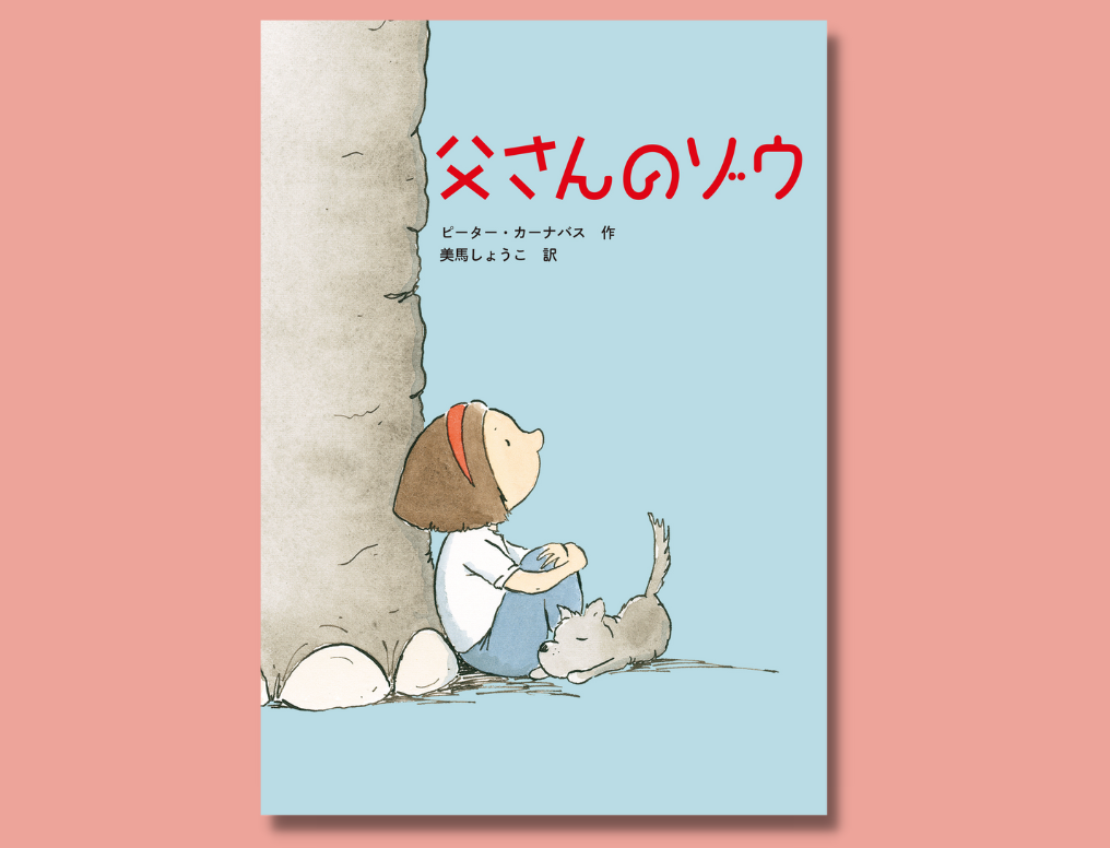 父さんのゾウ』悲しみから立ち直る家族の物語が発する力強いメッセージ