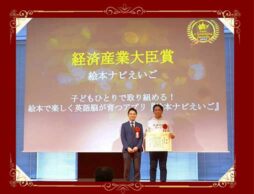 『絵本ナビえいご』が第19回日本e-Learning大賞にて「経済産業大臣賞」を受賞しました！