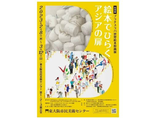 ブラチスラバ世界絵本原画展―絵本でひらくアジアの扉」東大阪市民美術