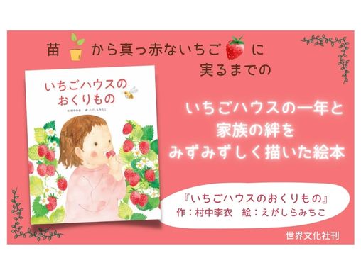 子どもの食育に役立つ絵本】『いちごハウスのおくりもの』心にジュワっとあたたかさが広がる物語 | 絵本ナビスタイル