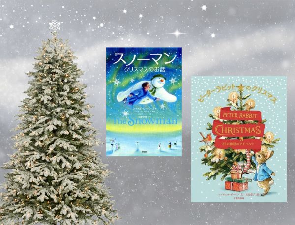今週の今日の一冊】人気者たちと一緒に楽しむクリスマス！ クリスマスの物語特集 | 絵本ナビスタイル