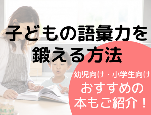 子どもの語彙力を鍛えるには 家でできる語彙力アップの方法 絵本ナビスタイル