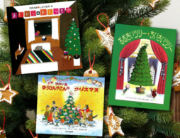 【今週の今日の一冊】 迷ったらこれ！人気のクリスマス絵本大集合