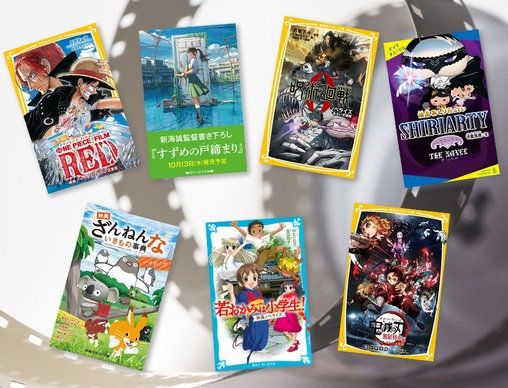 すずめの戸締まり」「ONE PIECE FILM RED」など、大人気アニメ映画を