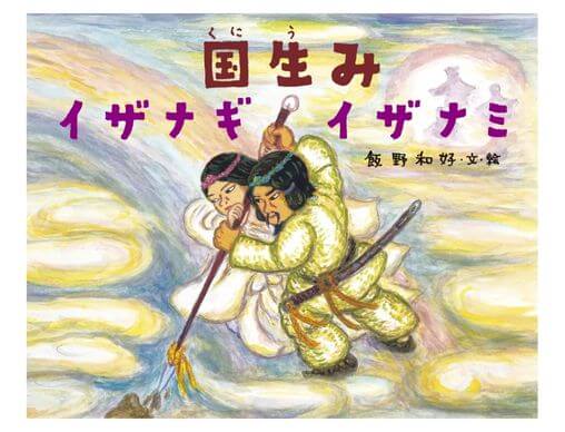 国生み イザナギ イザナミ』飯野和好さん「日本の神話シリーズ」ついに