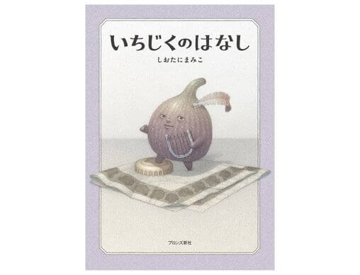 しおたにまみこ絵画作品　いちじくのはなし絵画　ピンポイントギャラリー　希少品 しおたにまみこ絵画作品 いちじくのはなし絵画 ピンポイント