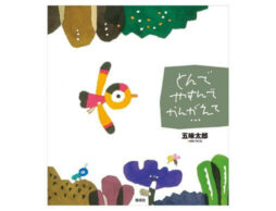 五味太郎さんの最新刊『とんでやすんでかんがえて…』発売＆一挙電子書籍化第1弾リリース！