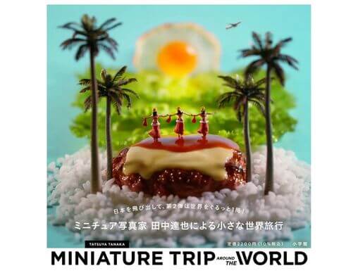 MINIATURE TRIP AROUND THE WORLD』大人気、ミニチュア写真家・田中