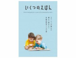 絵本ガイド「いくつのえほん2023」全国の書店にて配布中！