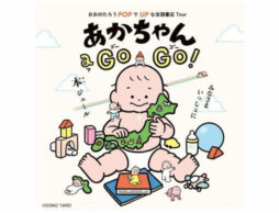 おおのたろうPOP-UP「あかちゃん a GO GO！」2月18日より全国6都市の書店で順次開催！