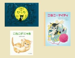 【今週の今日の一冊】猫の日×絵本ナビ2023：ずっと眺めていたい！ こねこの絵本