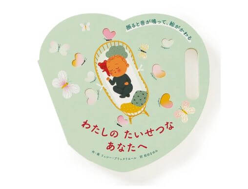 しかけ絵本 わたしの たいせつな あなたへ』振ると音が鳴って、絵が