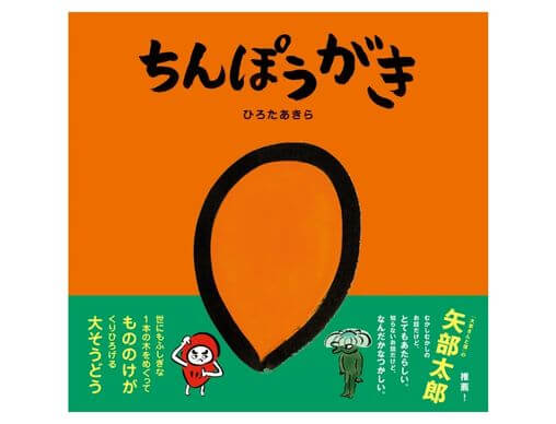 ちんぽうがき』MOE絵本屋さん大賞新人賞受賞・ひろたあきら最新作発売