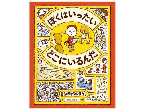 ぼくはいったい どこにいるんだ』絵本作家デビュー10周年を迎える 