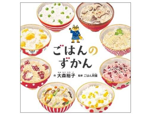 コドモエのずかん」シリーズ最新作『ごはんのずかん』おにぎりから世界