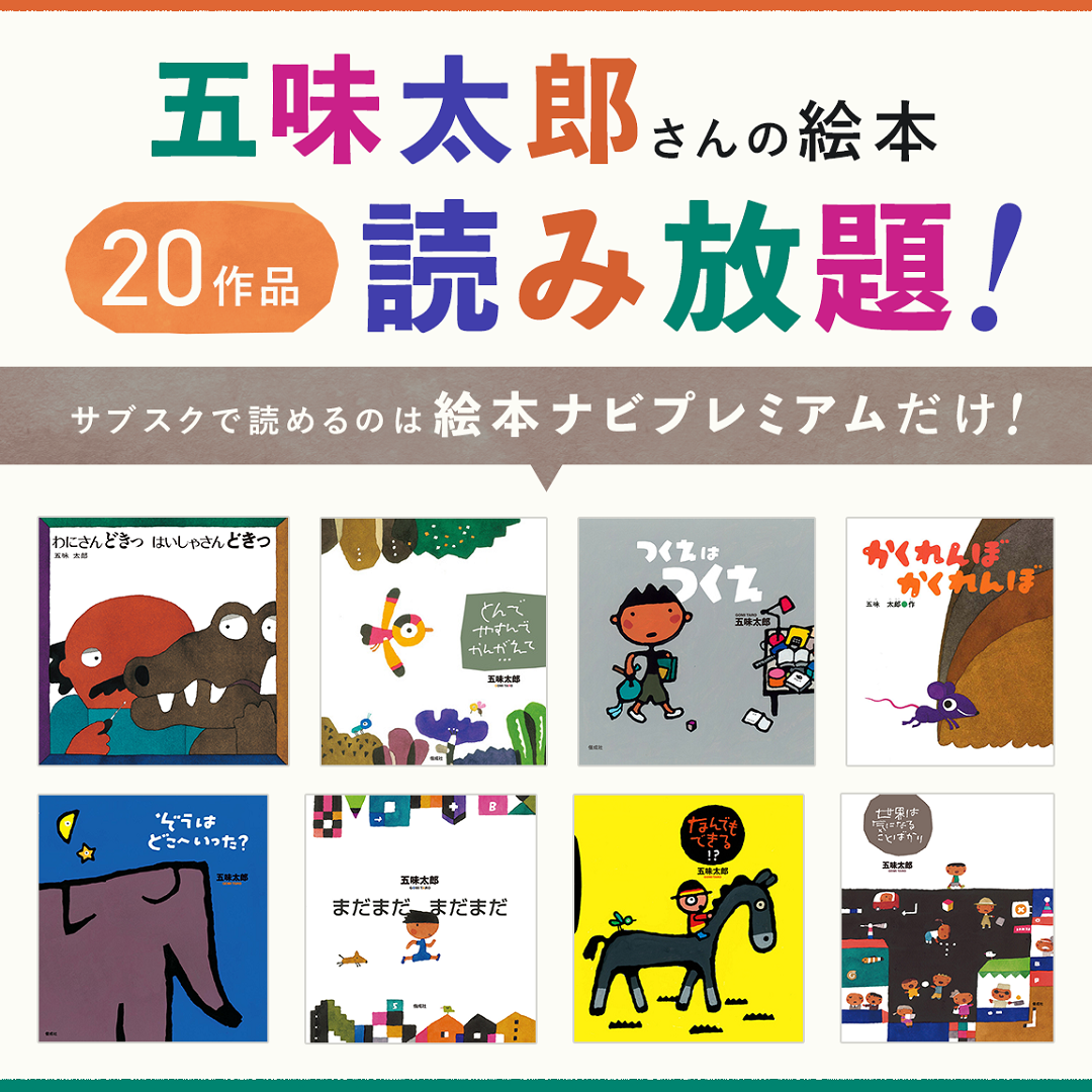 五味太郎 20作品がアプリで読み放題！絵本ナビプレミ …