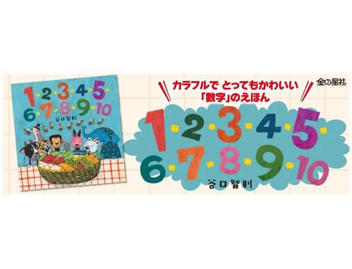 谷口智則さん新作『1・2・3・4・5・6・7・8・9・10』数を 