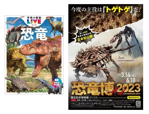 3/14より開催】特別展「恐竜博2023」に株式会社 Gakkenが協賛！ 展示や