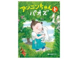 『アンニンちゃんとパオズ』Bunkamuraドゥマゴ文学賞受賞の堀川理万子さん初の幼年童話！