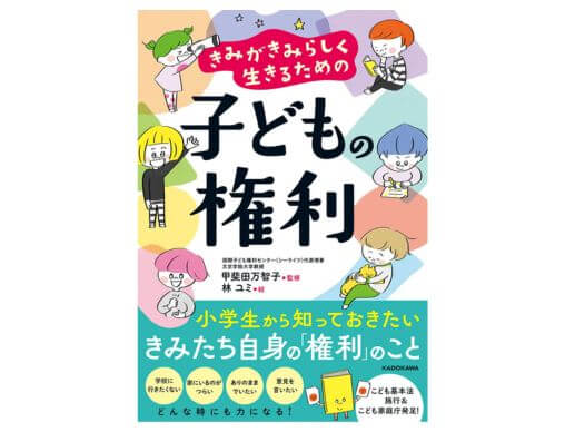 きみがきみらしく生きるための 子どもの権利』「子どもの権利」入門に