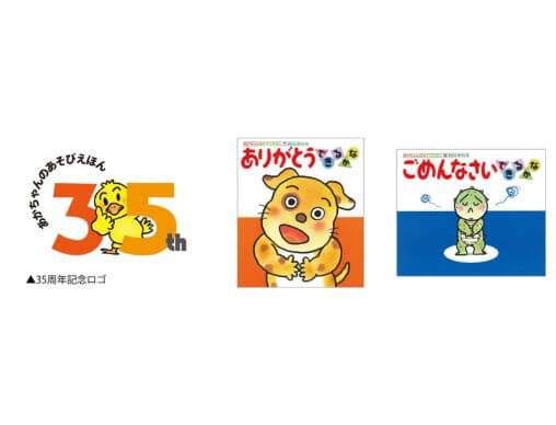 あかちゃんのあそびえほん」シリーズ 35周年キャンペーン＆新刊2