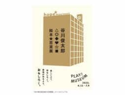 PLAY! MUSEUM 「谷川俊太郎 絵本★百貨展」4月12日(水)開幕！
