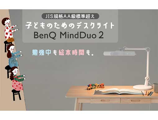 絵本時間も勉強中も、これ1台！子どものためのデスクライト「BenQ ...