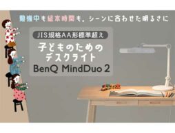 絵本時間も勉強中も、これ1台！子どものためのデスクライト「BenQ MindDuo 2」 新登場