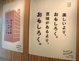 PLAY! MUSEUM「谷川俊太郎 絵本★百貨展」イベントレポート
