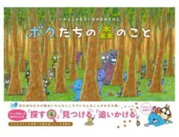 ぼのぼのえほん『ボクたちの森のこと』16年ぶりの描き下ろし絵本が発売！
